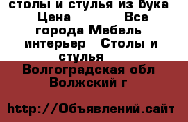 столы и стулья из бука › Цена ­ 3 800 - Все города Мебель, интерьер » Столы и стулья   . Волгоградская обл.,Волжский г.